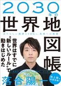 2030年の世界地図帳 落合陽一