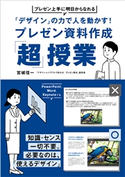 「デザイン」の力で人を動かす!プレゼン資料作成「超」授業 宮城信一
