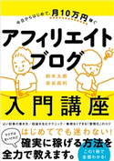 今日からはじめて、月10万円稼ぐ アフィリエイトブログ入門講座 鈴木太郎/染谷昌利