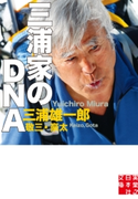 三浦家のDNA 三浦雄一郎/三浦敬三/三浦豪太