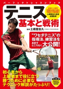 テニス 基本と戦術 土橋登志久(監修)