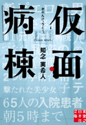 仮面病棟 知念実希人