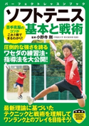 ソフトテニス 基本と戦術 小野寺 剛