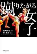 蹴りたがる女子 高崎計三(著)/杉 博文(写真)