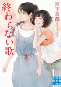 終わらない歌 宮下奈都