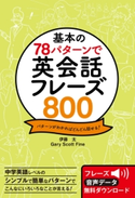 基本の78パターンで 英会話フレーズ800 伊藤太/GaryScottFine