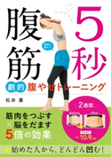 5秒腹筋 劇的腹やせトレーニング 松井 薫