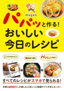 mogoo パパッと作る! おいしい 今日のレシピ mogoo