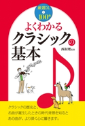 よくわかる クラシックの基本 西村理