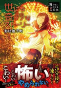 5分後に起こる恐怖 世にも奇妙なストーリー 影彷徨う町 黒史郎/尼野ゆたか/大橋崇行/竹林七草/針谷卓史