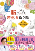脳がみるみる若返るぬり絵 美しい和の世界 米山公啓