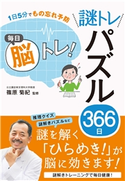 1日5分でもの忘れ予防 毎日脳トレ! 謎トレパズル366日 篠原 菊紀