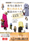 骨格診断×パーソナルカラー 本当に似合う服に出会える魔法ルール ユニクロ特装版<3月> 二神弓子