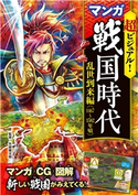 超ビジュアル! マンガ 戦国時代 乱世到来編(1467~1582年頃) 矢部健太郎