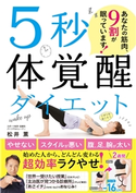 5秒体覚醒ダイエット あなたの筋肉、9割が眠っています! 松井 薫
