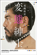 変態紳士 高嶋政宏