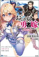 おしかけ勇者嫁 勇者は放逐されたおっさんを追いかけ、スローライフを応援する 日富美信吾/イラスト:白井鋭利