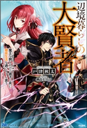 【試し読み増量版】辺境暮らしの大賢者 魔王を倒したので弟子と共に隠居生活を過ごそうと思う 戸津秋太/イラスト:鍋島テツヒロ