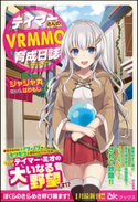 【試し読み増量版】テイマーさんのVRMMO育成日誌 ジャジャ丸/イラスト:はりもじ