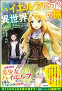 ハイエルフと行く異世界の旅 めたるぞんび/イラスト:羽公