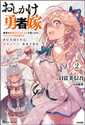 【無料試し読み版】おしかけ勇者嫁 勇者は放逐されたおっさんを追いかけ、スローライフを応援する(2) 日富美信吾/イラスト:白井鋭利