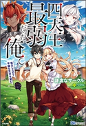【無料試し読み版】四天王最弱だった俺。転生したので平穏な生活を望む 謙虚なサークル/イラスト:riritto