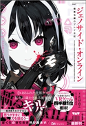 【無料試し読み版】ジェノサイド・オンライン 極悪令嬢のプレイ日記 たけのこ/イラスト:久坂んむり