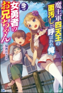 魔王軍四天王の面汚しと呼ばれた俺、今は女勇者のお兄ちゃん【電子限定SS付】 猿渡かざみ/イラスト:ORETO