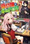【無料試し読み版】転生した受付嬢のギルド日誌 Seica/イラスト:てつぶた
