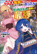 【無料試し読み版】クラス転移に巻き込まれたコンビニ店員のおっさん、勇者には必要なかった余り物スキルを駆使して最強となるようです。 日浦あやせ/イラスト:鱈