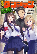 【無料試し読み版】自宅にダンジョンが出来た。 なつめ猫/イラスト:黄ばんだごはん