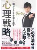一瞬でYESを引き出す 心理戦略。 メンタリスト DaiGo