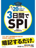 たった20パターンでOK! 3日間でSPI 木暮太一/採用情報研究会