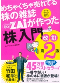 めちゃくちゃ売れてる株の雑誌ZAiが作った「株」入門 改訂第2版 ダイヤモンド・ザイ編集部