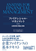 ファイナンシャル・マネジメント 改訂3版 ロバート・C・ヒギンズ/グロービス経営大学院