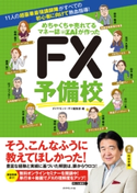 めちゃくちゃ売れてるマネー誌ザイが作った FX予備校 ダイヤモンド・ザイ編集部