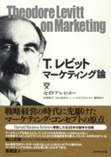 T.レビット マーケティング論 セオドア・レビット/有賀裕子/DIAMONDハーバード・ビジネス・レビュー編集部