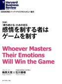 感情を制する者はゲームを制す(対談) 梅原 大吾/石川 善樹