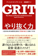やり抜く力 アンジェラ・ダックワース/神崎朗子