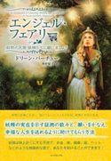 エンジェル・フェアリー ドリーン・バーチュー/奥野節子