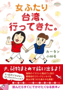 コミックエッセイ 女ふたり台湾、行ってきた。 カータン/小林希