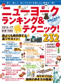 地球の歩き方MOOK ニューヨーク ランキング&マル得テクニック! 2016-2017 地球の歩き方編集室