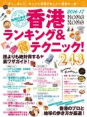地球の歩き方MOOK 香港 ランキング&マル得テクニック! 2016-2017 地球の歩き方編集室