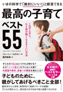 いまの科学で「絶対にいい!」と断言できる 最高の子育てベスト55 トレーシー・カチロー/鹿田昌美