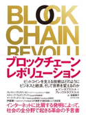 ブロックチェーン・レボリューション ドン・タプスコット/アレックス・タプスコット/高橋璃子