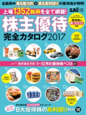 株主優待完全カタログ2017 ダイヤモンド・ザイ編集部
