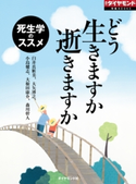 どう生きますか 逝きますか 死生学のススメ 臼井真粧美/大矢博之