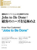 Jobs to Be Done:顧客のニーズを見極めよ クレイトン・M・クリステンセン/タディ・ホール/カレン・ディロン/デイビッド・S・ダンカン