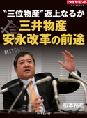 三井物産 安永改革の前途 松本裕樹