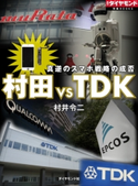 村田 VS TDK 真逆のスマホ戦略の成否 村井令二